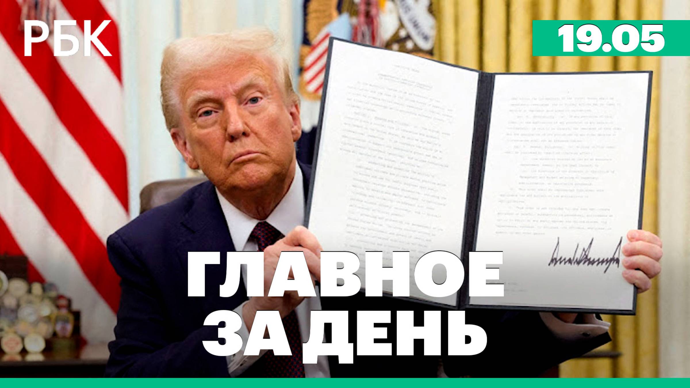 Трамп может ввести новые санкции против России, законопроект о порядке ареста криптовалют
