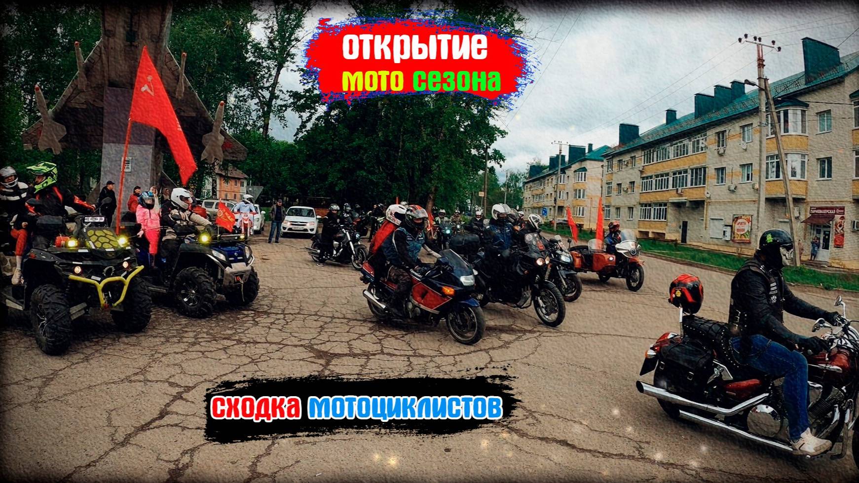 Открытие мотосезона в г.Моршанск. Сходка байкеров