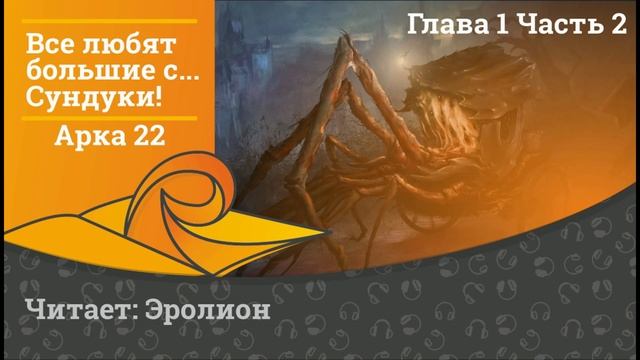 18+ Everybody Loves Large Chests / Все любят большие с...сундуки! Глава