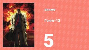 Голго-13 5 серия (аниме-сериал, 2008)