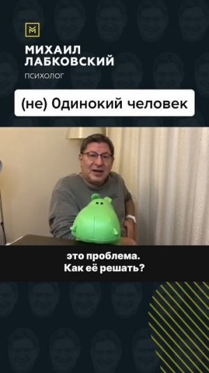 Как побороть одиночество?