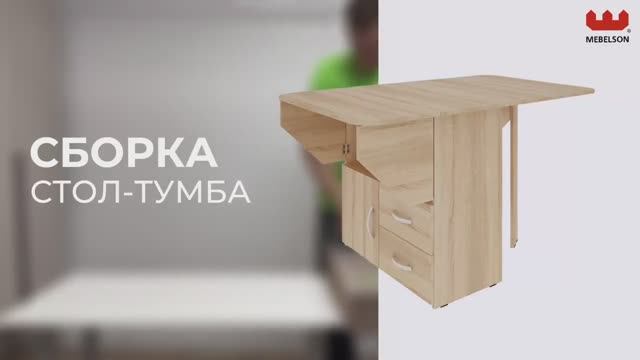 Сборка. Стол-тумба «Мебельсон» смотреть онлайн