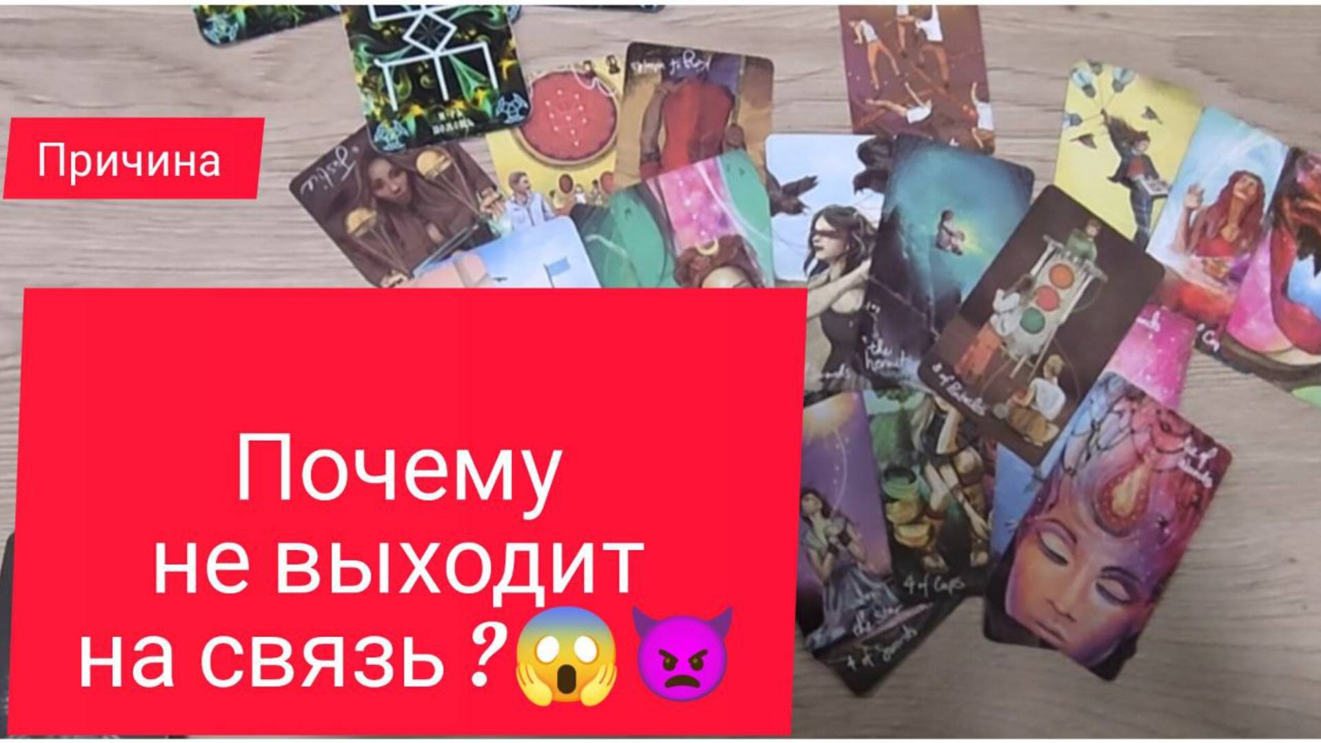 🤷♀️ Почему  Он МОЛЧИТ  🔬 ПОЧЕМУ  НЕ  ВЫХОДИТ НА СВЯЗЬ🔥💔 #будущиймуж#таролог#tarot#гаданиеонлайн