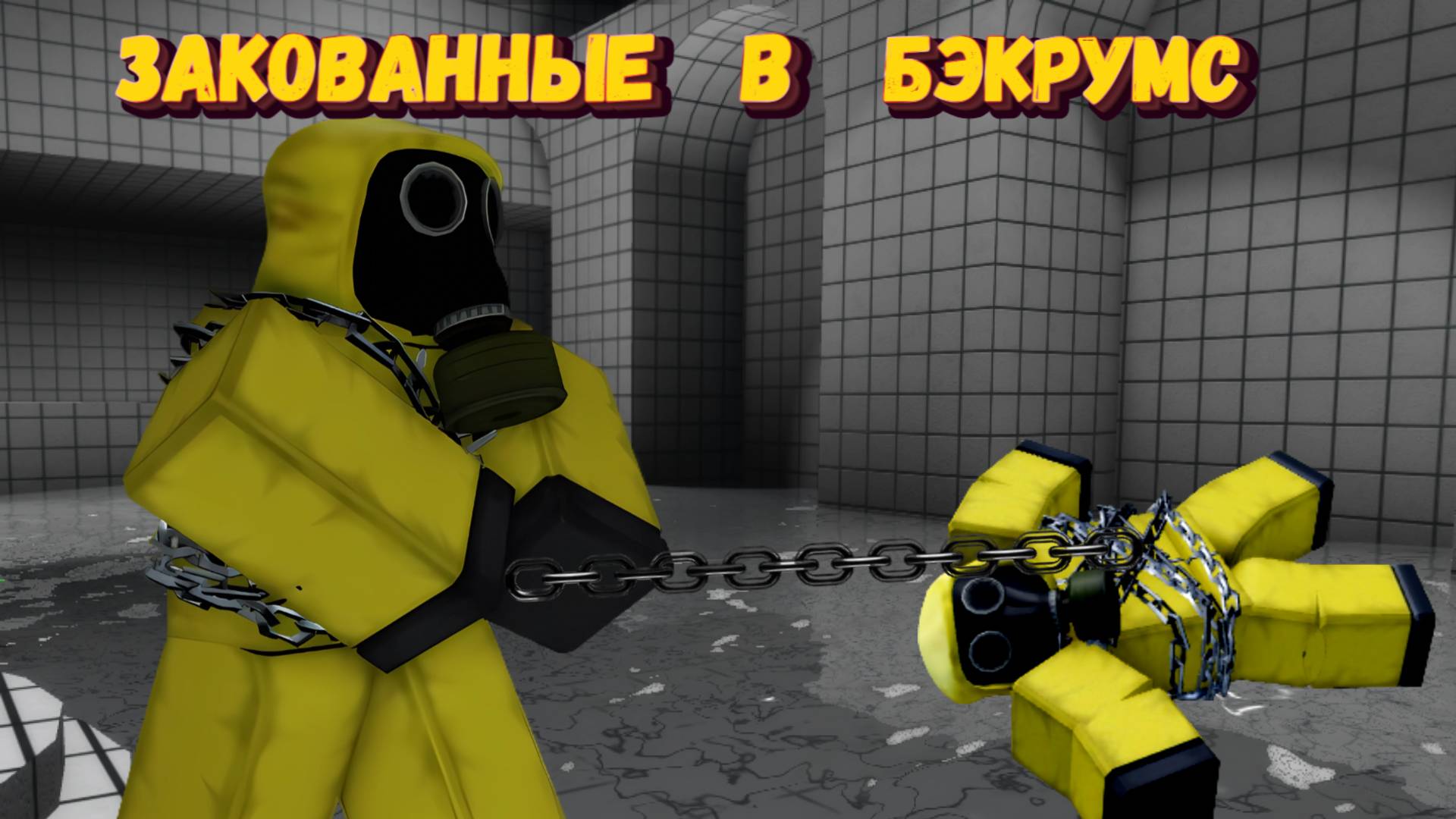ЗАКОВАЛИ в БЭКРУМС [Роблокс] | Chained in Backrooms [Roblox] смотреть онлайн