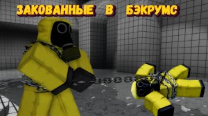 ЗАКОВАЛИ в БЭКРУМС [Роблокс] | Chained in Backrooms [Roblox]