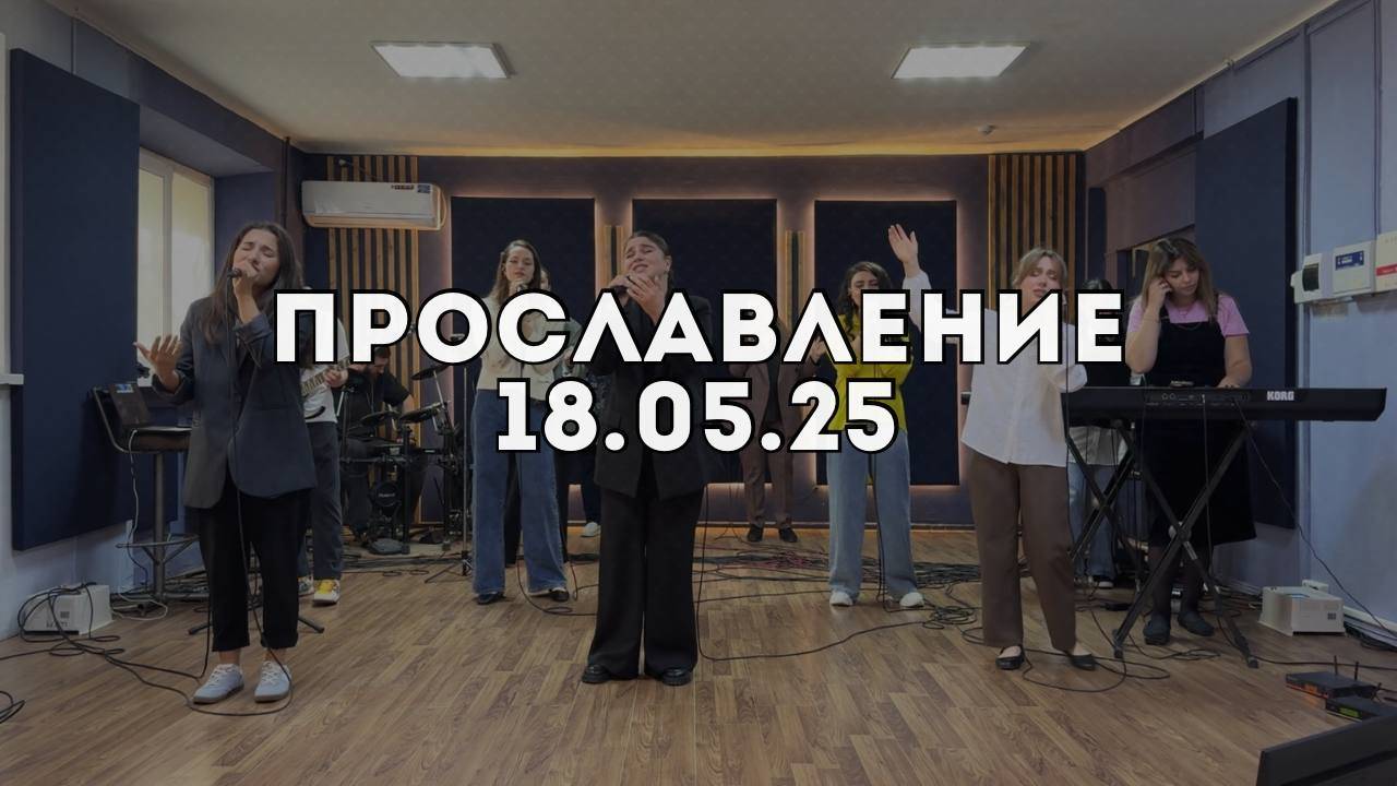 Прославление 18.05.2025 смотреть онлайн