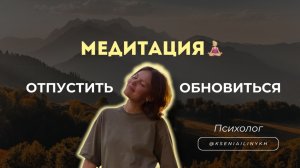 МЕДИТАЦИЯ 🧘🏼♀️ для восстановления сил и энергии