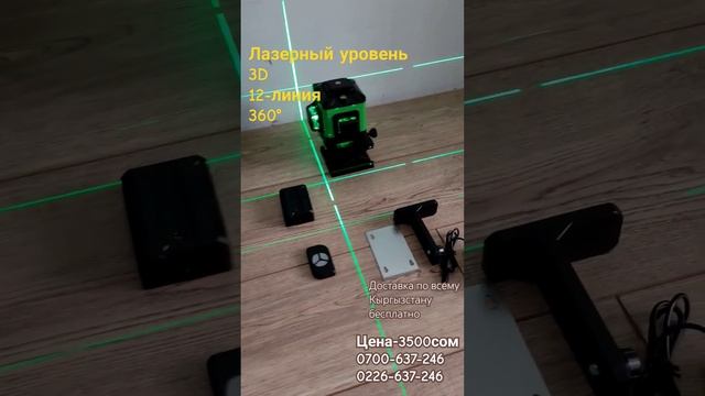 Лазерный уровень 3Д 12 лин 360° #кыргызстан #бишкек #инстр смотреть онлайн