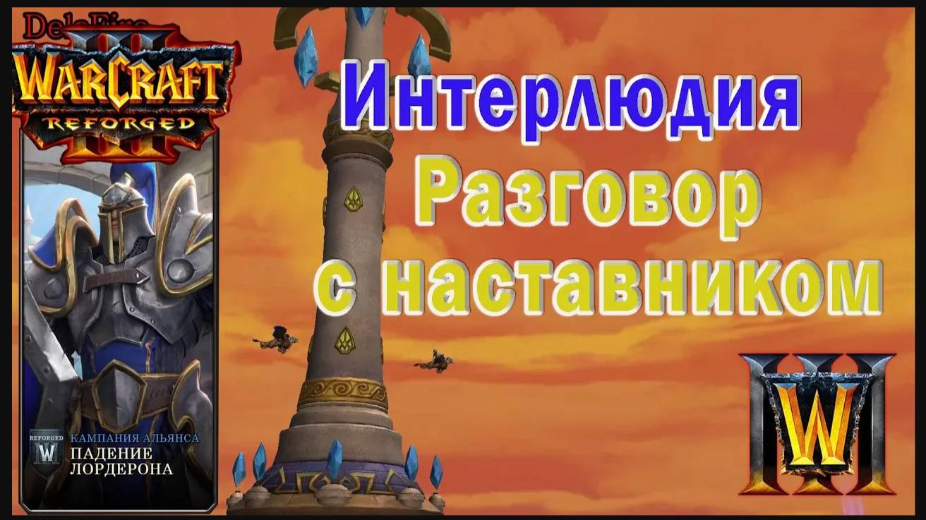 Warcraft 3: Reforged - Падение Лордерона : Интерлюдия - Разговор с наставником (11)