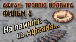На память из Афгана... Афган: тропою подвига. Фильм 5