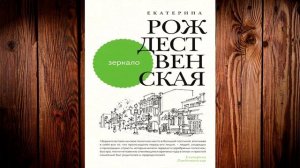 Зеркало (Екатерина Рождественская) Аудиокнига