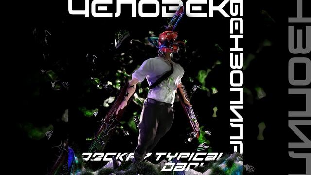 Человек бензопила смотреть онлайн