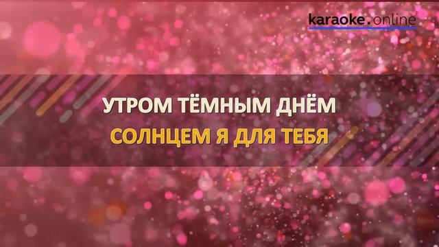 Солнце - Ани Лорак (Karaoke version) смотреть онлайн