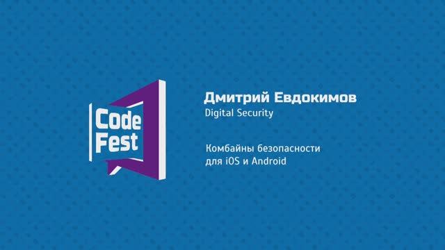 #Mobile Дмитрий Евдокимов Digital Security Комбайны безопасности для iOS и Android