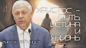 «Христос ‐ путь, истина и жизнь!» - Виктор Вотинцев | Проповедь