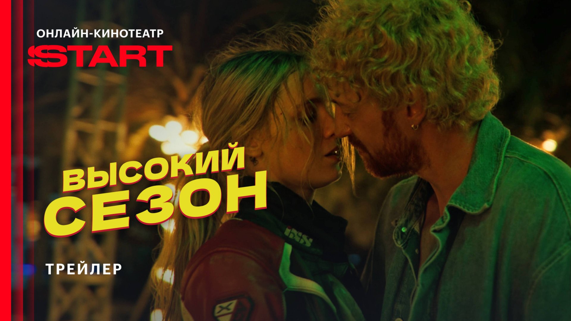 Высокий сезон | Трейлер | Смотрите с 11 июня на START
