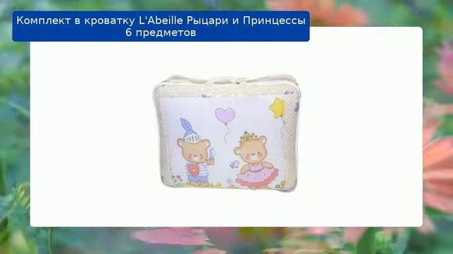 Комплект в кроватку L'Abeille Рыцари и Принцессы 6 предмет? смотреть онлайн