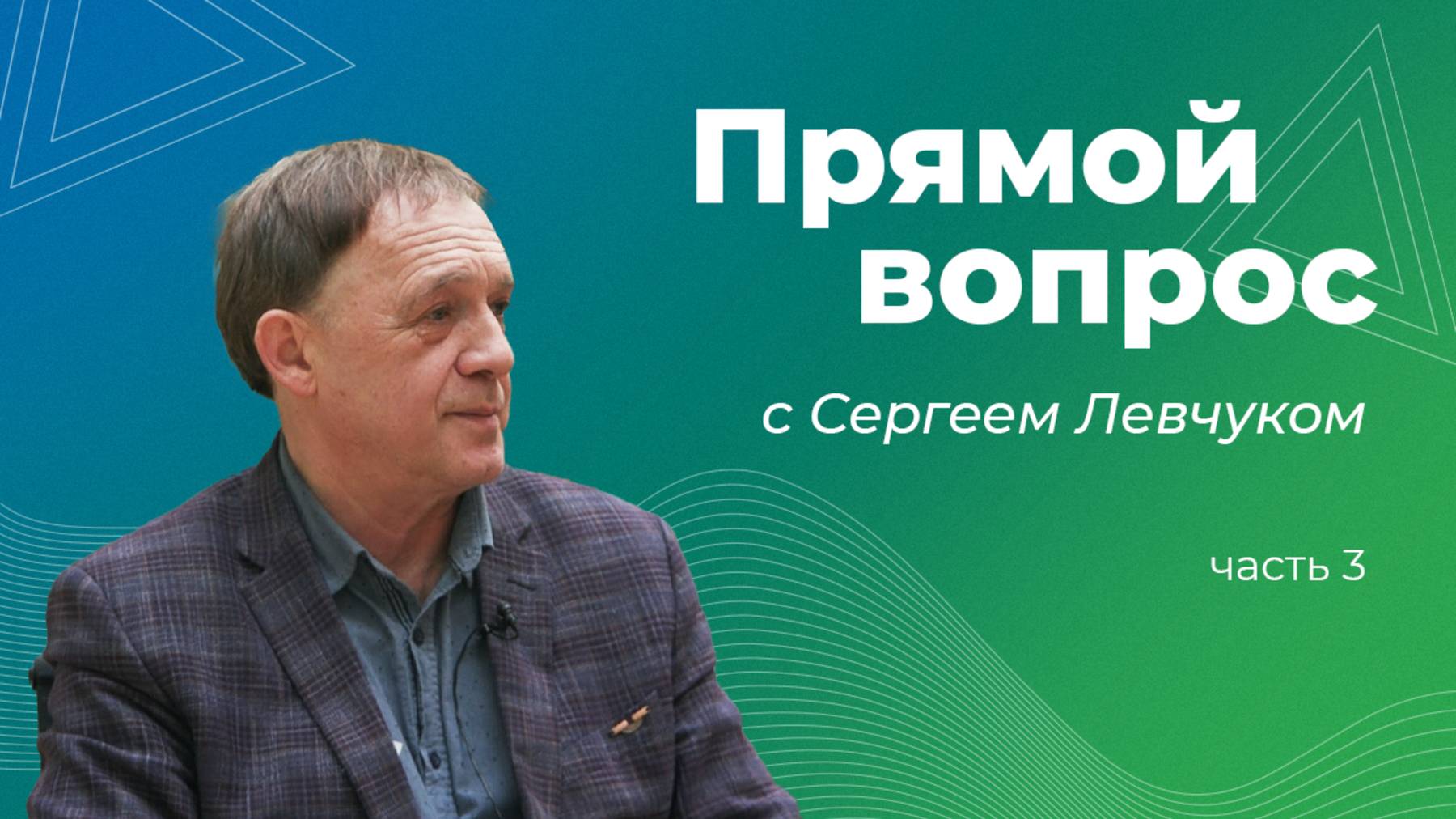 Каким должен быть идеальный студент? Интервью с Сергеем Левчуком: Часть 3 смотреть онлайн