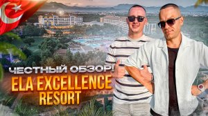 ТУРЦИЯ. БЕЛЕК Обзор отеля ELA EXCELLENCE. Роскошный семейный отдых или иллюзия сервиса?