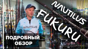 🎣 Fukuru от Nautilus – идеальный спиннинг для Мормо-рыбалки?Новинка 2024!