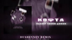 кофта пахнет твоим домом - Right Person (REMIX DUSHEVNEY)