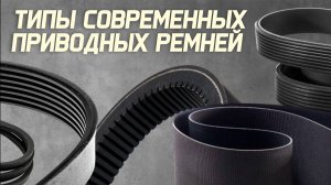 Все типы современных приводных ремней