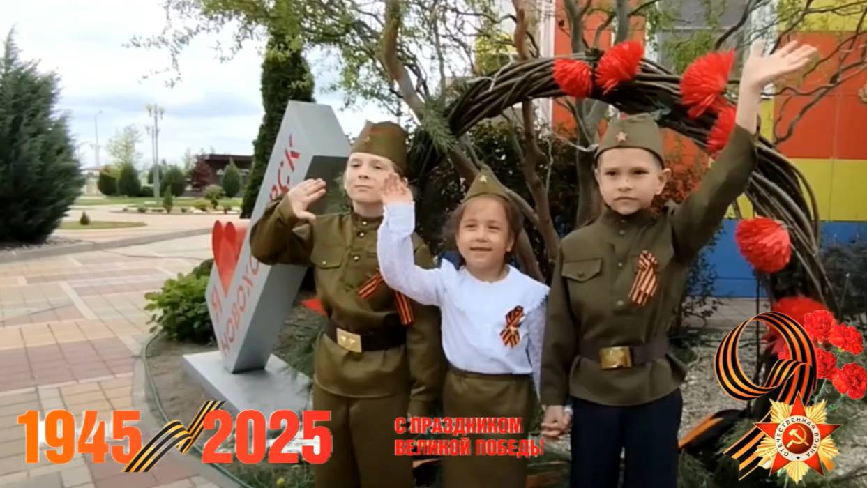 9 мая 80 лет Великой Победы 1945 - 2025! МБДОУ "Новохопёрский ЦРР "Пристань детства" смотреть онлайн