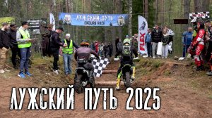 ЛУЖСКИЙ ПУТЬ  2025