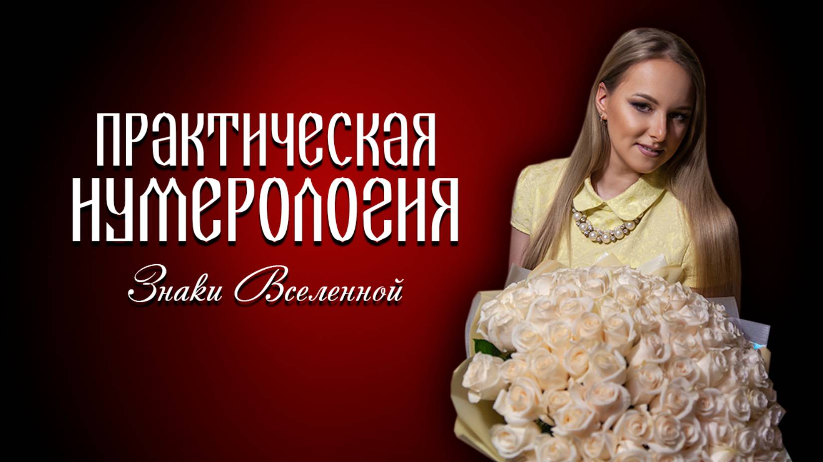 Практическая нумерология. Знаки Вселенной