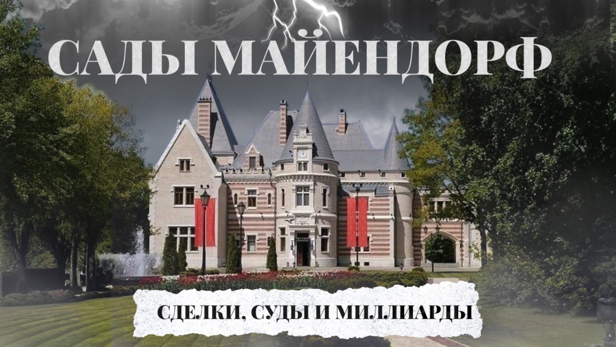 Судьба самого дорогого поселка России: сделки, суды и миллиарды