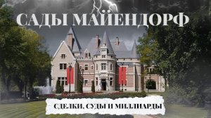 Судьба самого дорогого поселка России: сделки, суды и миллиарды