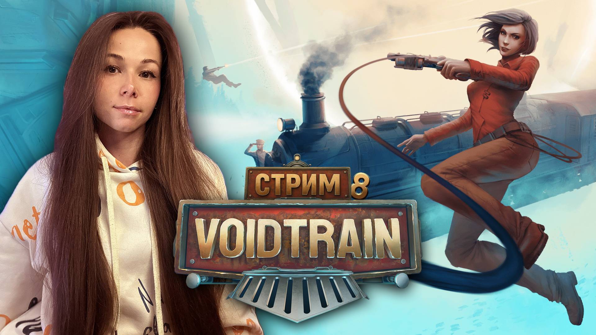 VOIDTRAIN | стрим 8 |  | ПРОХОЖДЕНИЕ | #voidtrain #voidtrainпрохождение  #voidtraingameplay