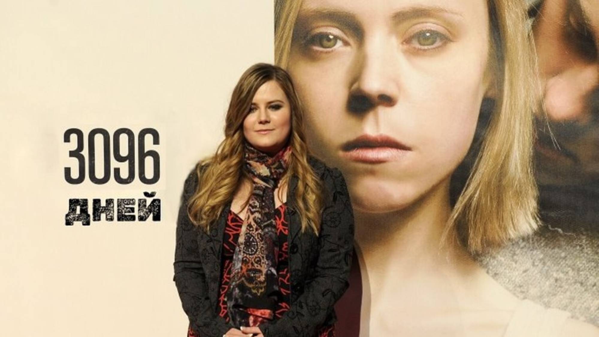 3096 дней | 3096 Tage (2013) смотреть онлайн