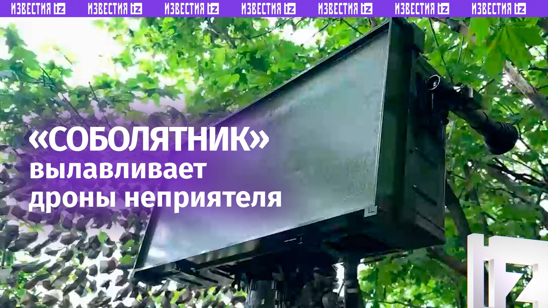 Уничтожать дроны ВСУ помогают РЛС «Соболятник» смотреть онлайн
