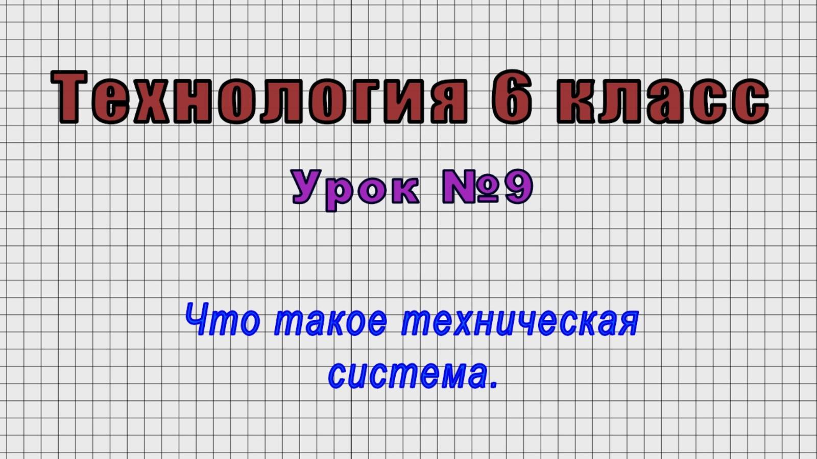 Технология 6 класс (Урок№9 - Что такое техническая система.) смотреть онлайн