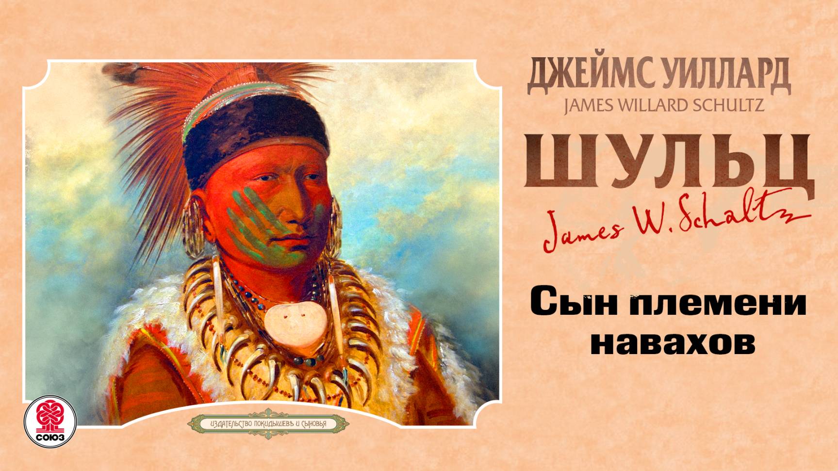 ДЖЕЙМС УИЛЛАРД ШУЛЬЦ «СЫН ПЛЕМЕНИ НАВАХОВ». Аудиокнига. Читает Александр Бордуков смотреть онлайн