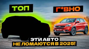 Эти АВТО НЕ ЛОМАЮТСЯ 🤯🤯 Топ-5 Надежные Авто в 2025❗