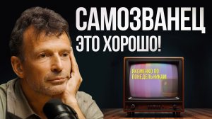 Как понять, чем ты на самом деле занимаешься? | Якеменко по понедельникам