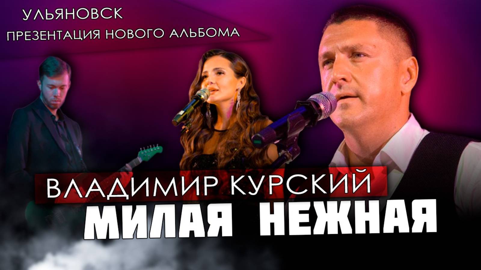 ВЛАДИМИР КУРСКИЙ - "МИЛАЯ, НЕЖНАЯ". ПРЕЗЕНТАЦИЯ ВОЕННО-ПАТРИОТИЧЕСКОГО АЛЬБОМА "ЗА НАШИХ". смотреть онлайн