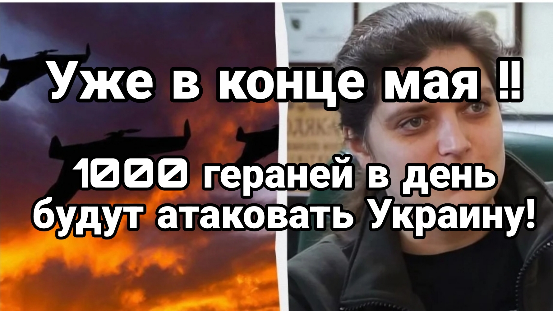 Уже в МАЕ! 1000 ГЕРАНЕЙ В ДЕНЬ БУДУТ АТАКОВАТЬ УКРАИНУ!