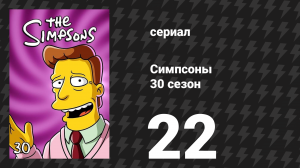 Симпсоны 30 сезон 22 серия «Ю-ху, детектив?» (мультсериал, 2018)