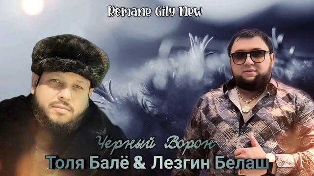 Толя Балё & Лезгин Белаш - Чёрный Ворон ( Премьера 2025 ) смотреть онлайн