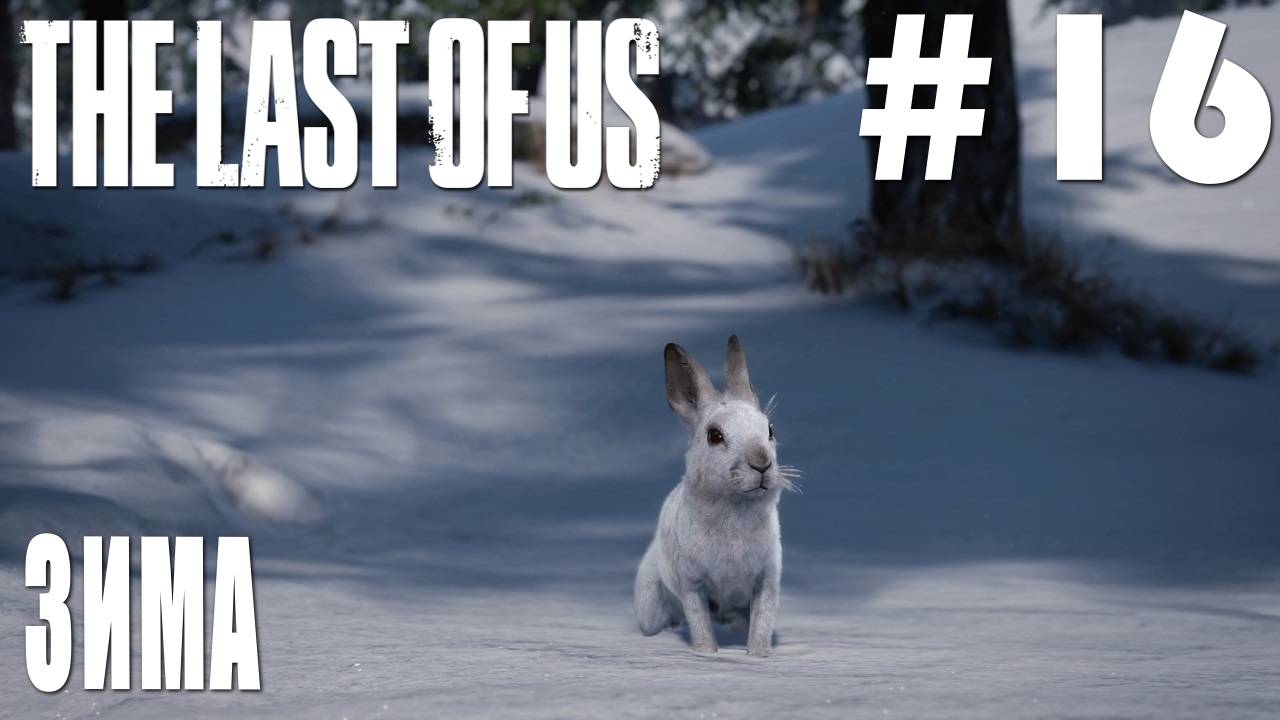 The last of Us #16 ЗИМА смотреть онлайн