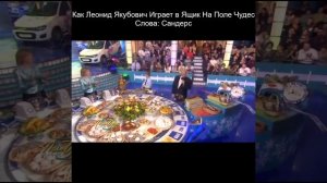 Как Леонид Якубович Играет в Ящик На Поле Чудес. Слова: