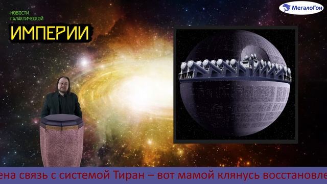Новости галактической Империи - не верьте фейкам, флагман цел! смотреть онлайн