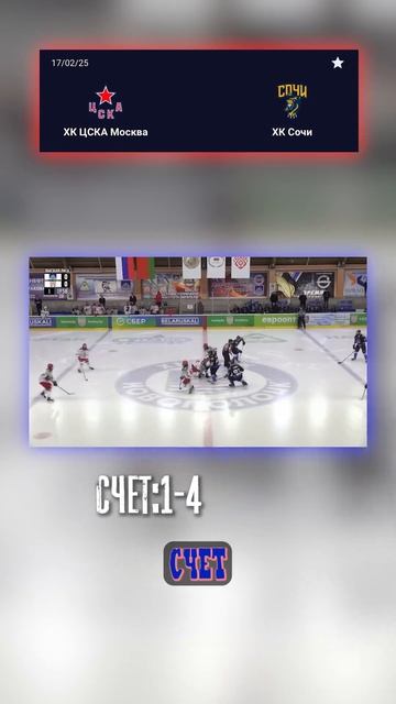 Точный счёт 1-4: ЦСКА vs ХК Сочи! #ПрогнозХоккей #ЦСКА смотреть онлайн