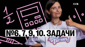 Старт Мясорубки с Матеманей 2025. Задачи №6, 7, 9, 10 | 100балльный репетитор