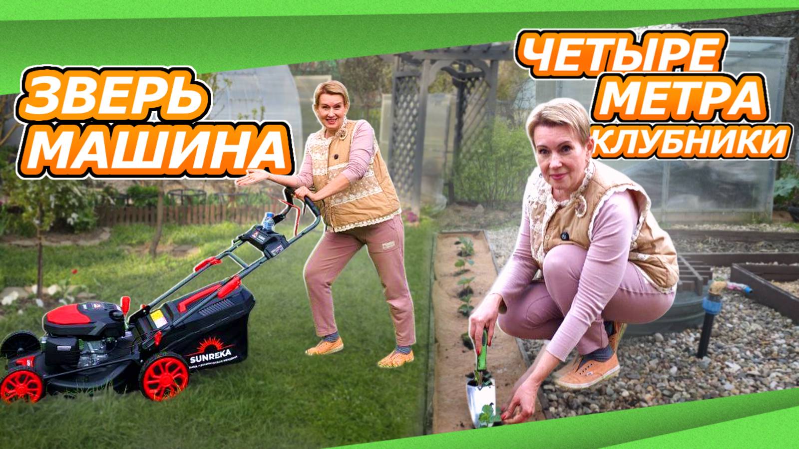 16 мая ДАЧА | ГЛАМУРНЫЙ ДЕВАЙС SUNREKA | КЛУБНИКА ПОД КОКОСОМ | ГОРТЕНЗИИ ИЗ ПЯТЕРОЧКИ смотреть онлайн
