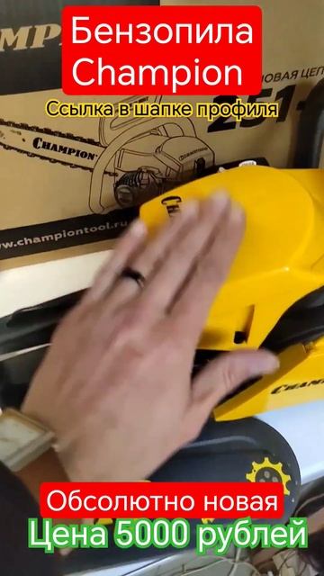 бензопила Champion, обсолютно новая, цена 5000 рублей, #халяв смотреть онлайн