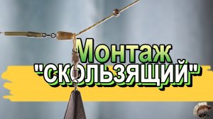 Монтаж "Скользящий". Карпфишинг
